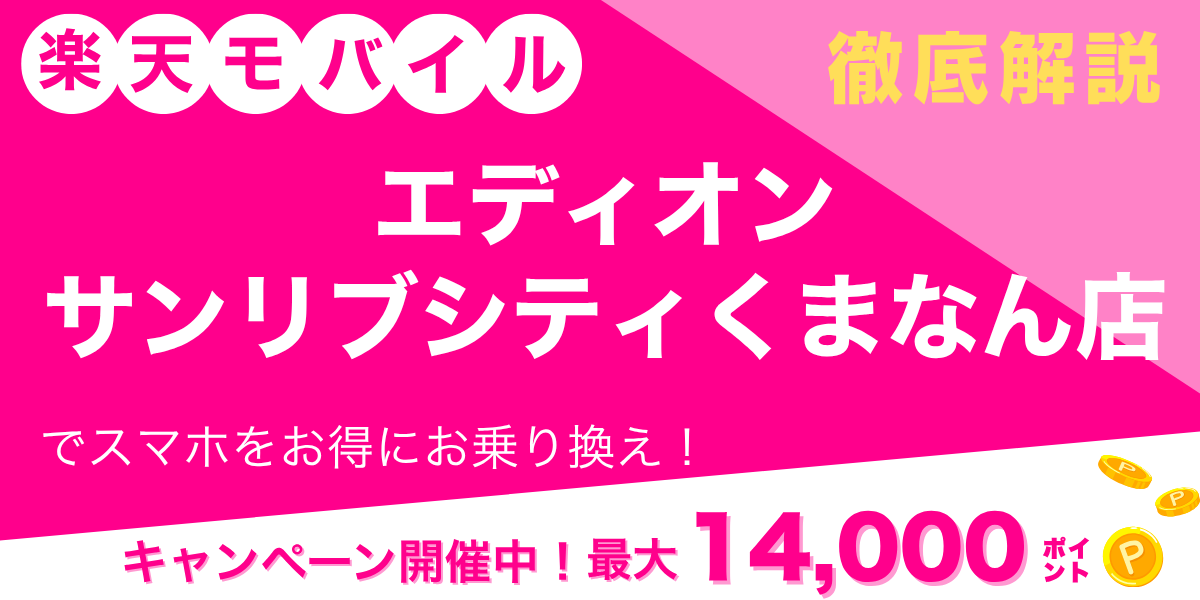 楽天モバイル エディオン サンリブシティくまなん店のメイン画像