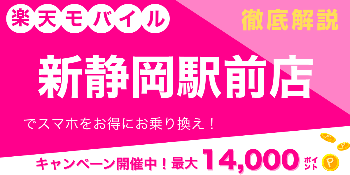 楽天モバイル 新静岡駅前店のメイン画像