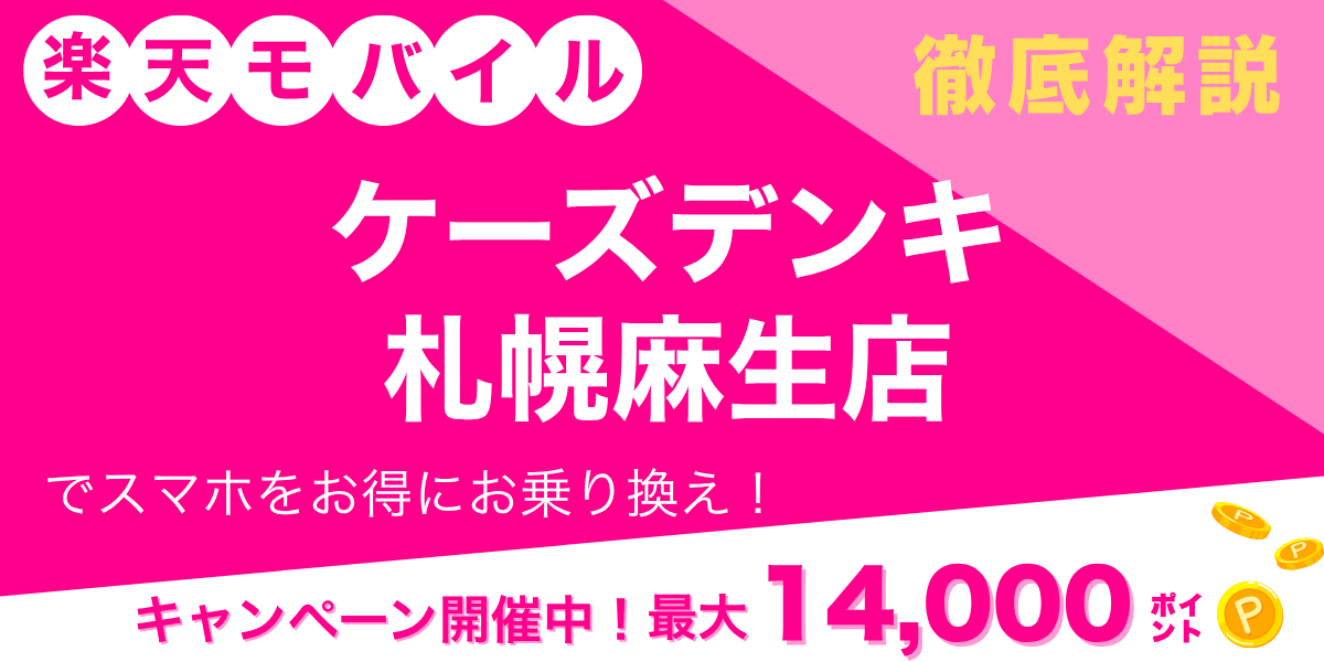 楽天モバイル ケーズデンキ 札幌麻生店のメイン画像