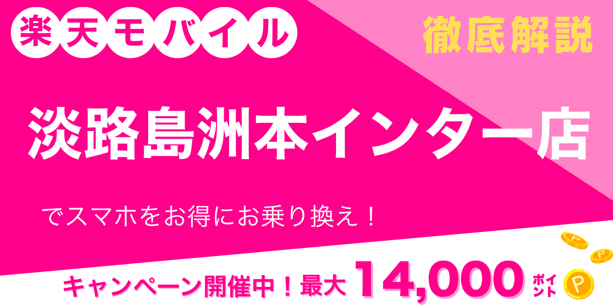 楽天モバイル 淡路島洲本インター店のメイン画像