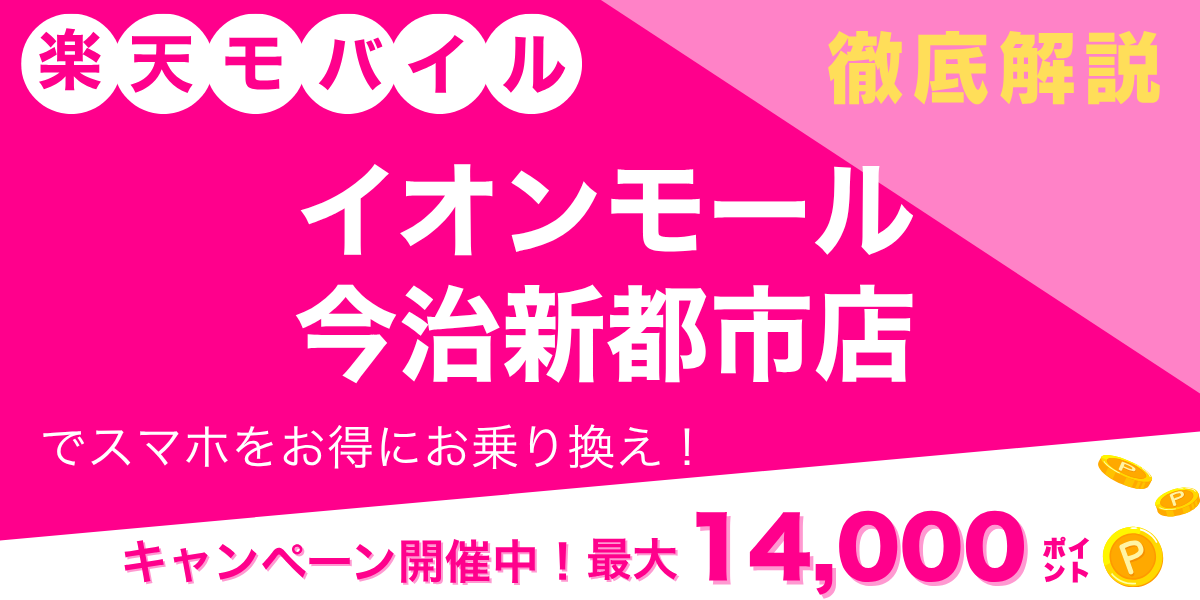 楽天モバイル イオンモール今治新都市店のメイン画像
