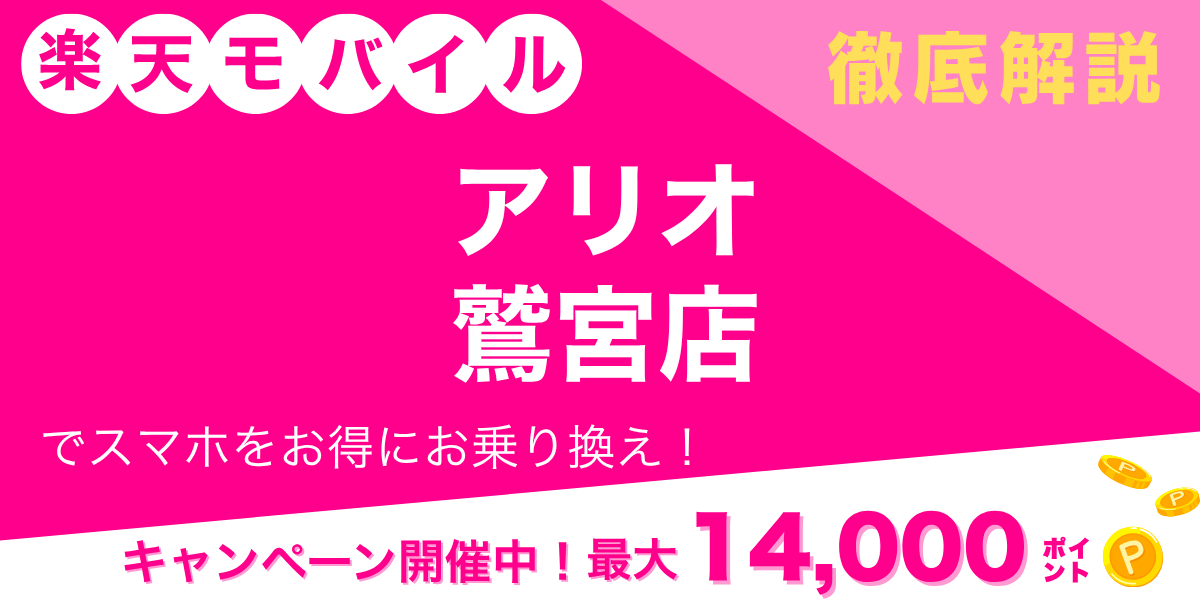 楽天モバイル アリオ鷲宮店のメイン画像