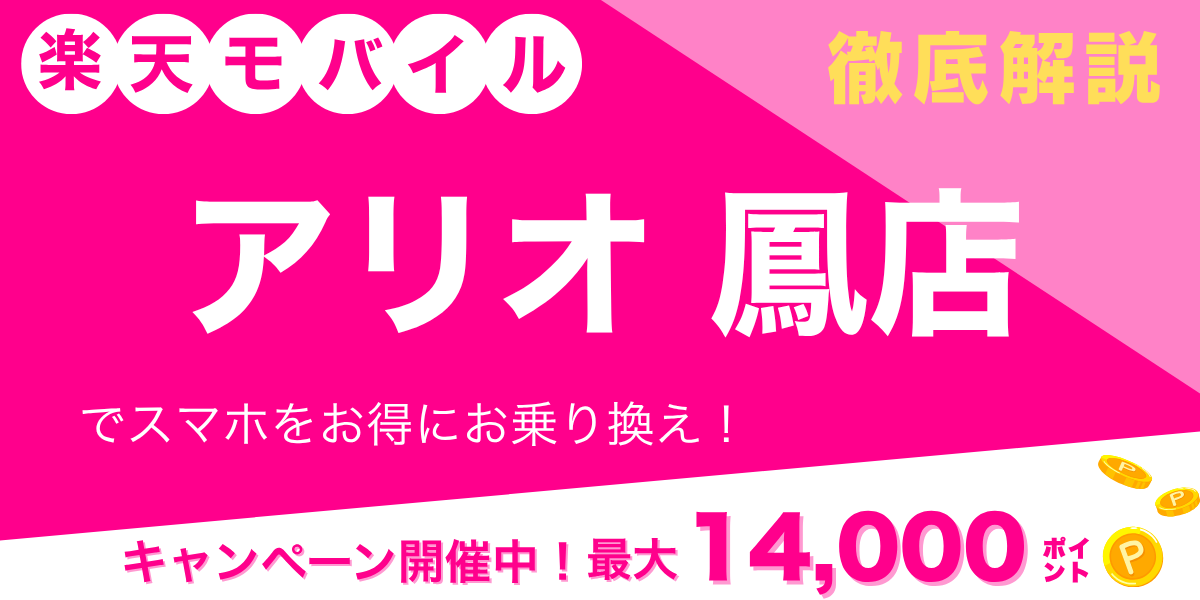 楽天モバイル アリオ鳳店のメイン画像