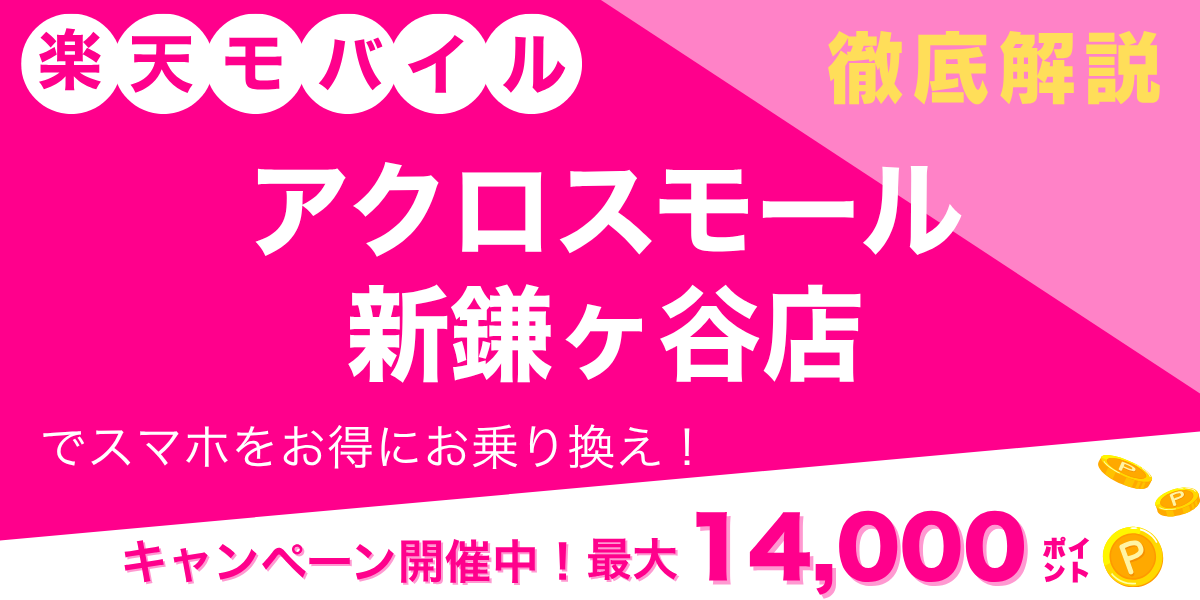 楽天モバイル アクロスモール新鎌ヶ谷店のメイン画像