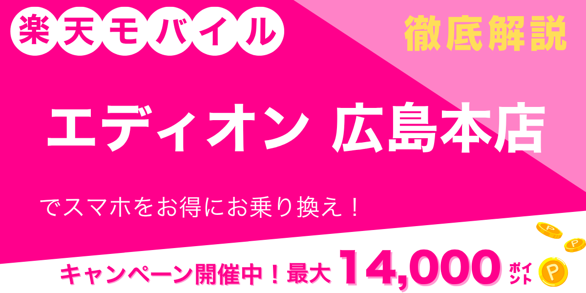 楽天モバイル エディオン 広島本店のメイン画像