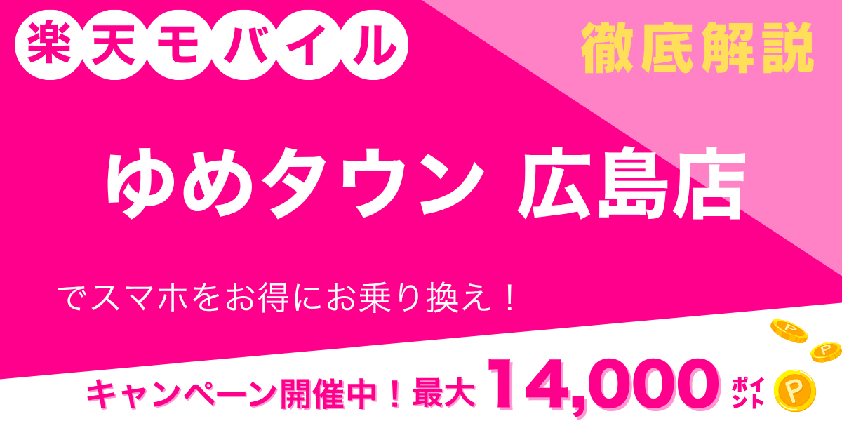 楽天モバイル ゆめタウン広島店のメイン画像