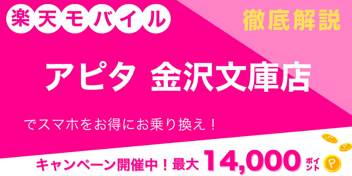楽天モバイル アピタ金沢文庫店のメイン画像