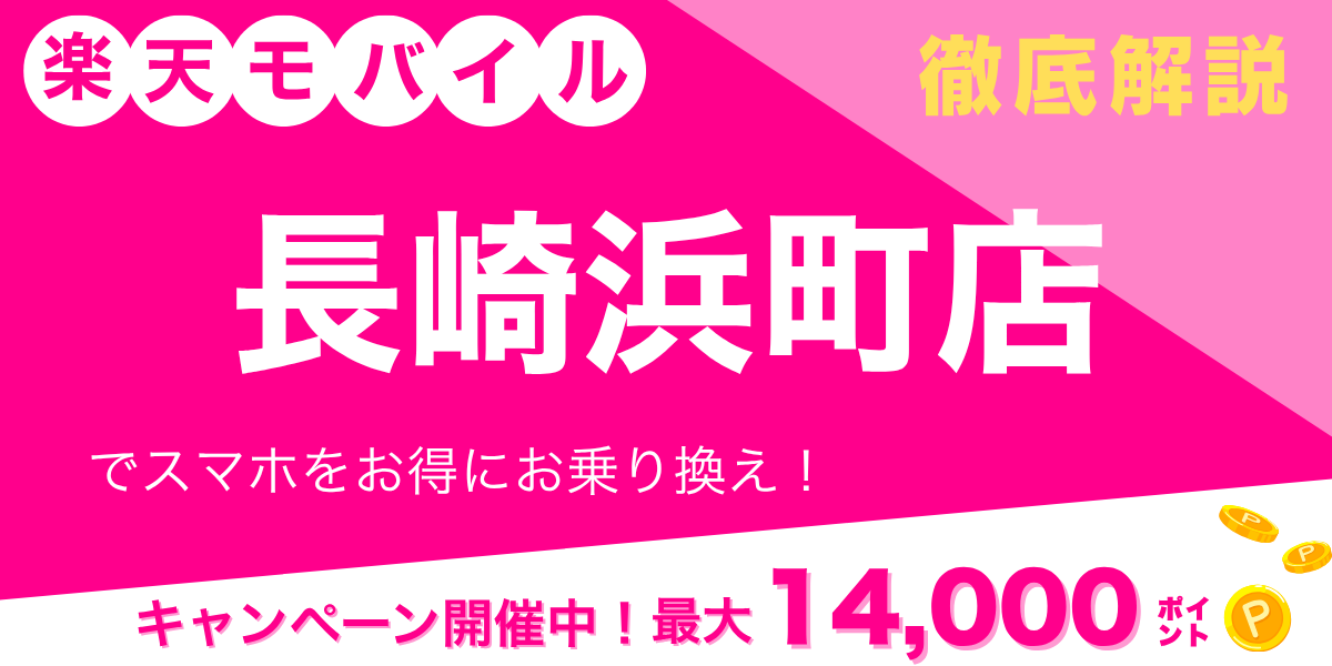 楽天モバイル 長崎浜町店のメイン画像