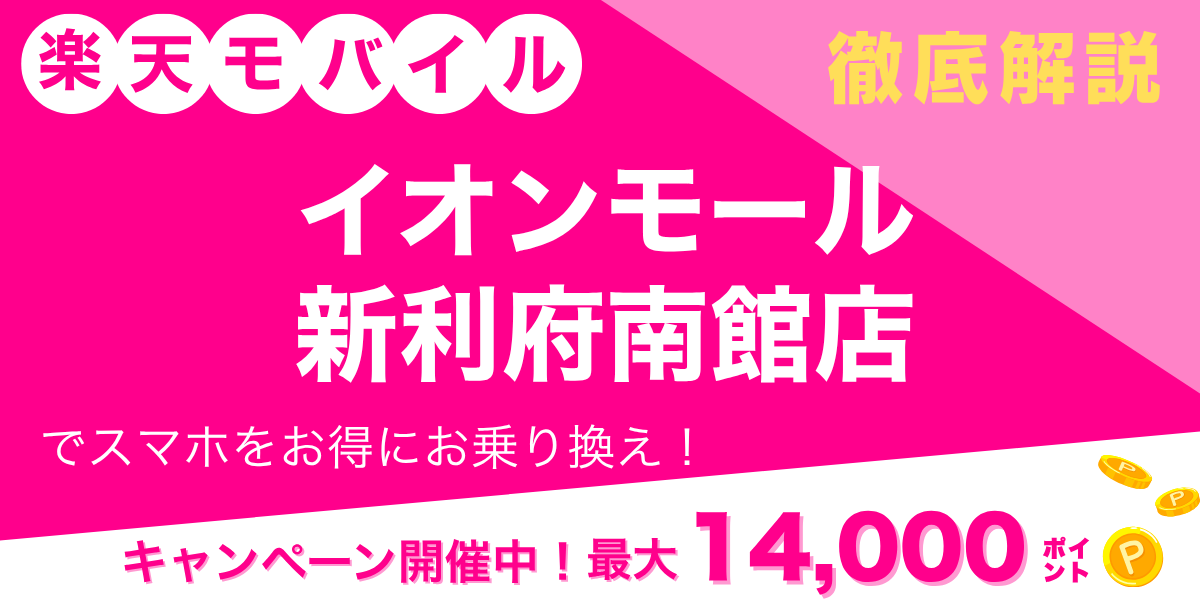楽天モバイル イオンモール新利府南館店のメイン画像