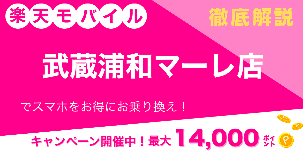 楽天モバイル 武蔵浦和マーレ店のメイン画像