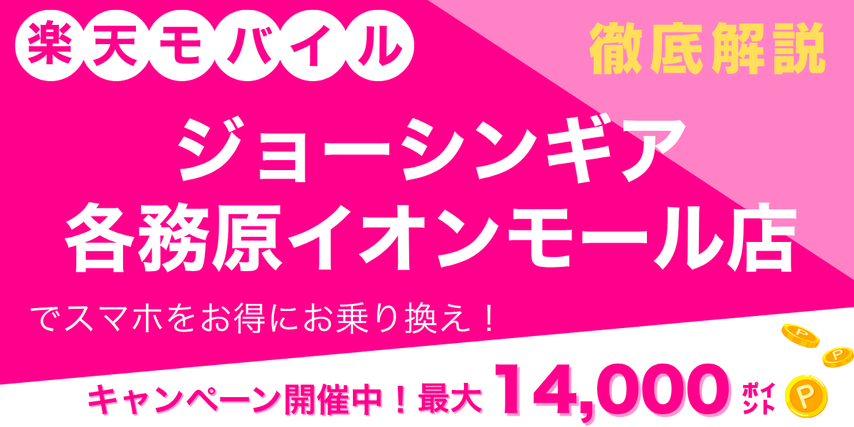楽天モバイル ジョーシンギア各務原イオンモール店のメイン画像