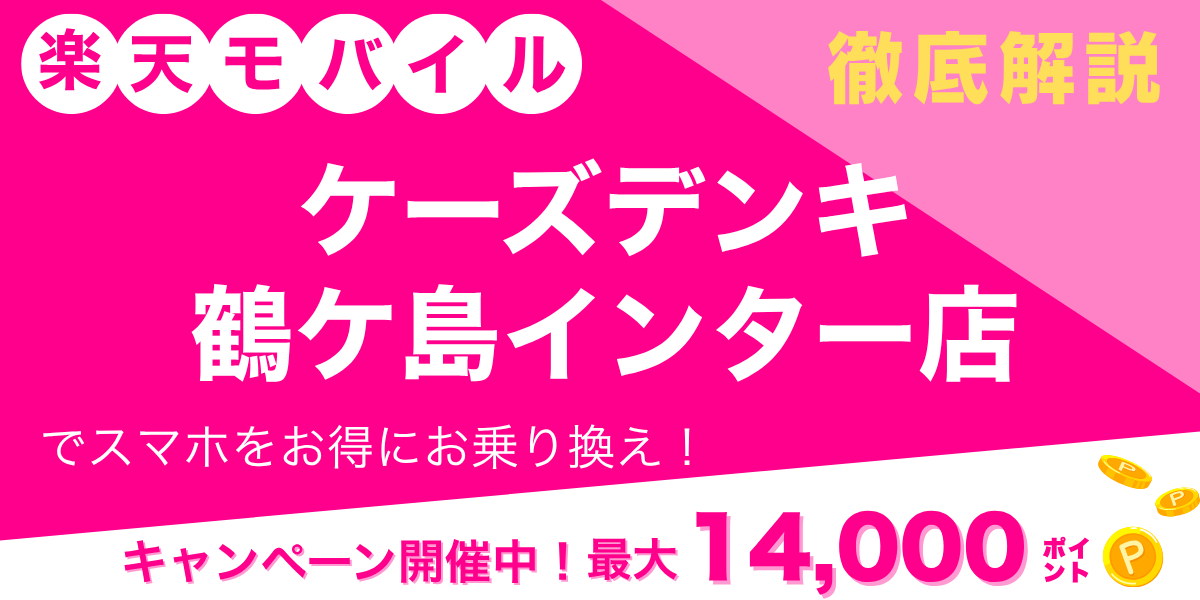 楽天モバイル ケーズデンキ 鶴ケ島インター店のメイン画像