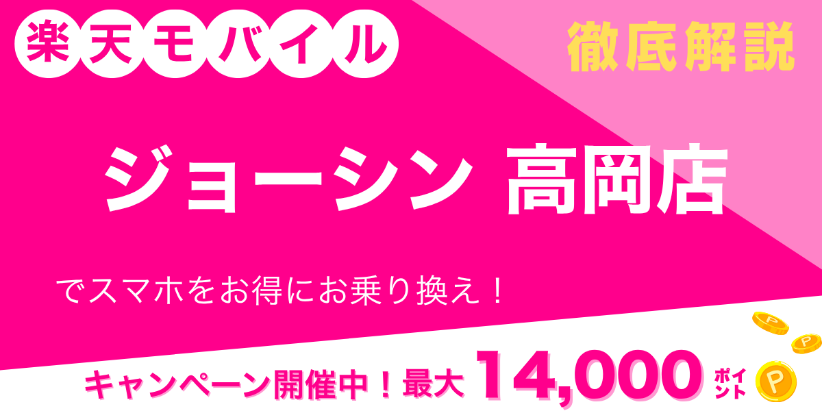 楽天モバイル ジョーシン 高岡店のメイン画像