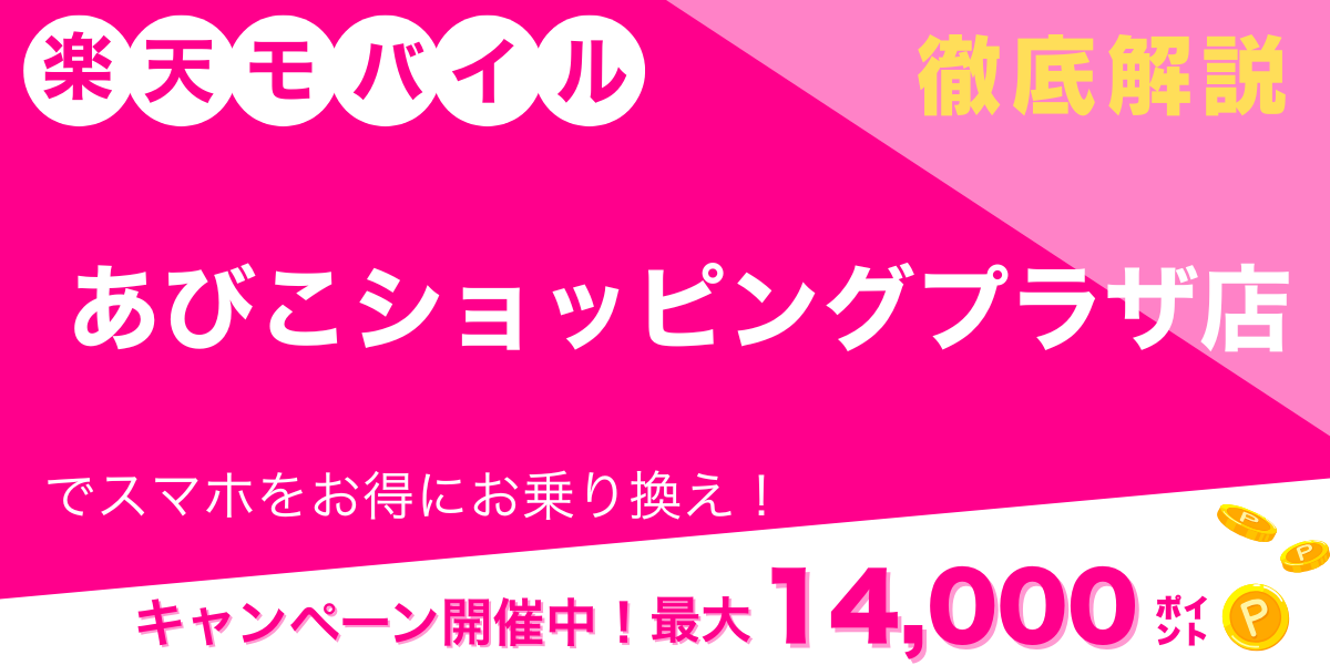 楽天モバイル あびこショッピングプラザ店のメイン画像