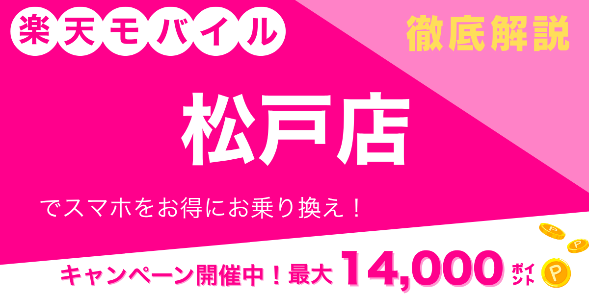 楽天モバイル 松戸店のメイン画像
