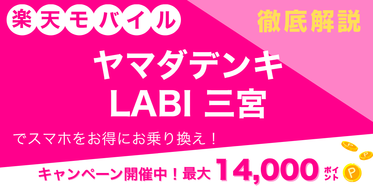 楽天モバイル ヤマダデンキ LABI 三宮のメイン画像