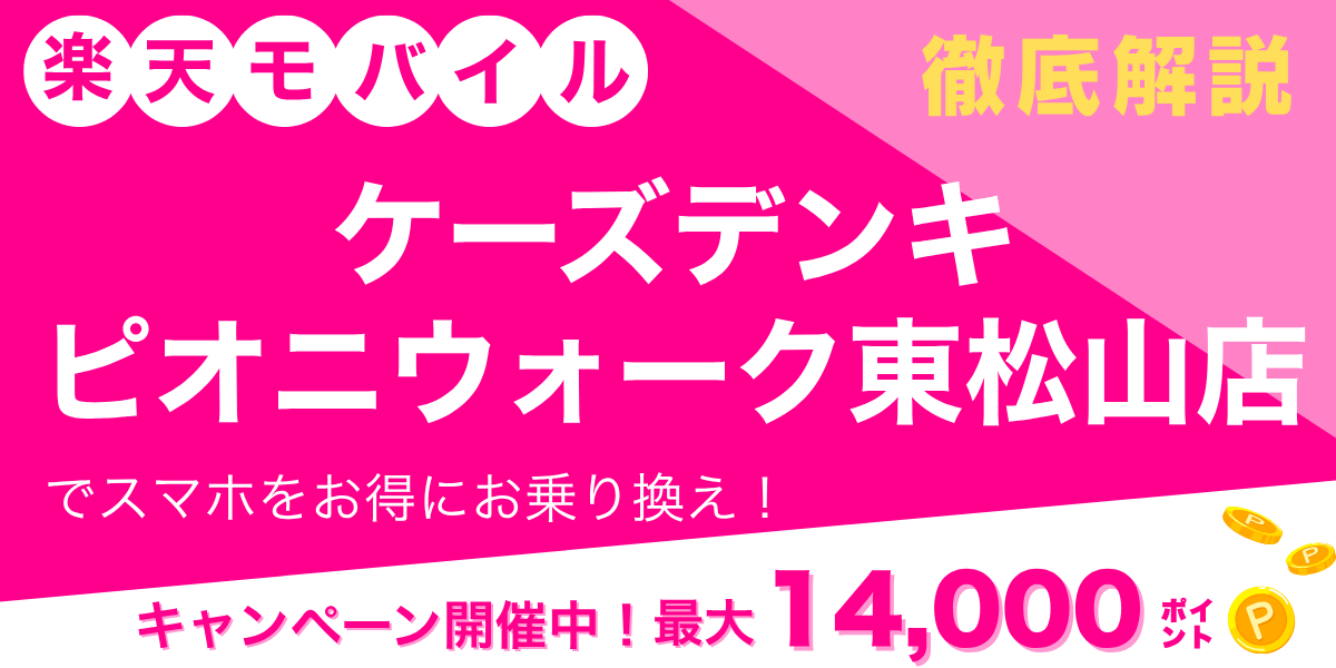 楽天モバイル ケーズデンキ ピオニウォーク東松山店のメイン画像