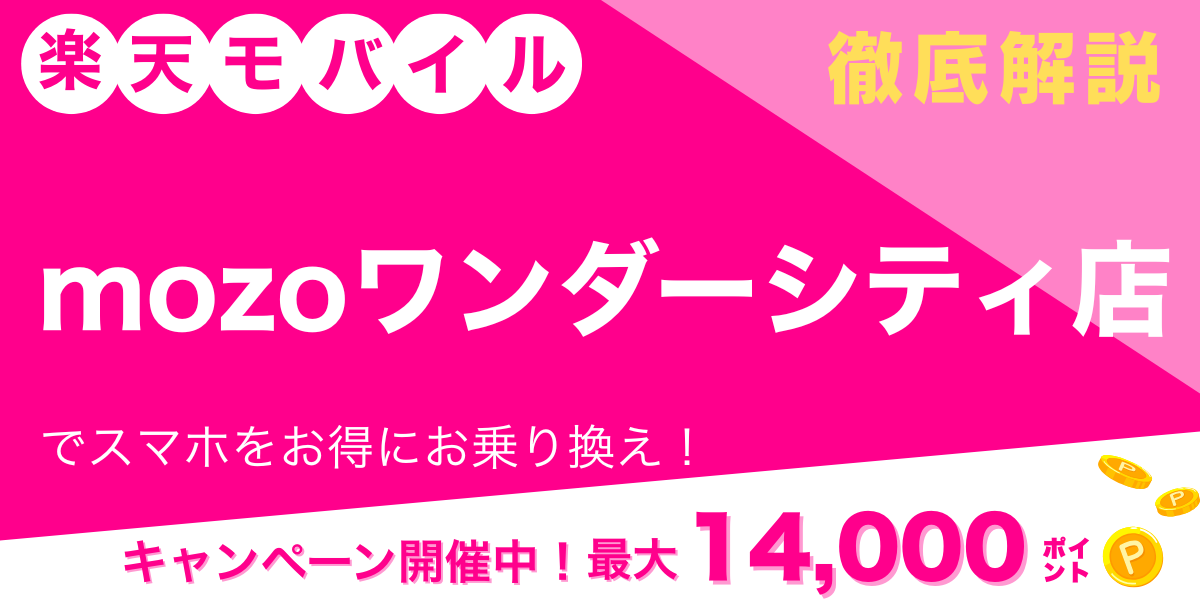 楽天モバイル Mozoワンダーシティ店のメイン画像