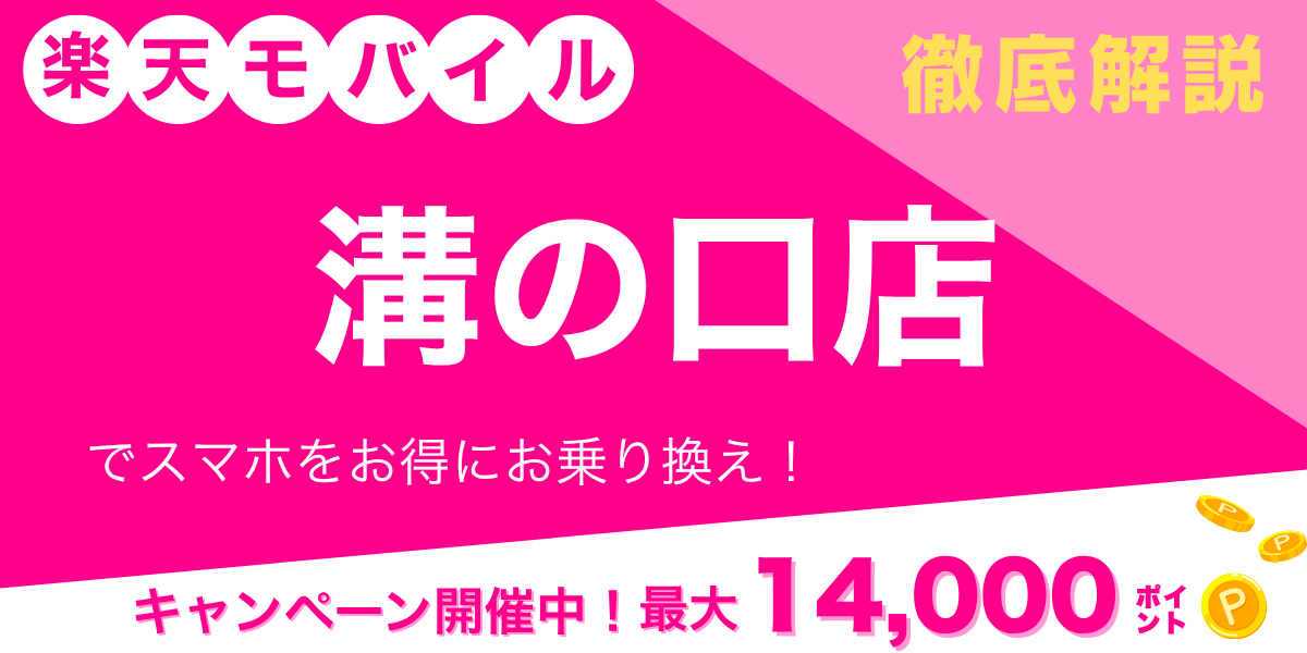 楽天モバイル 溝の口店のメイン画像
