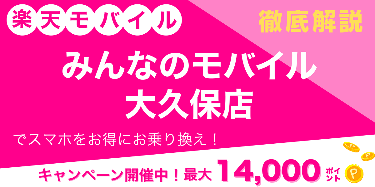 楽天モバイル みんなのモバイル 大久保店のメイン画像