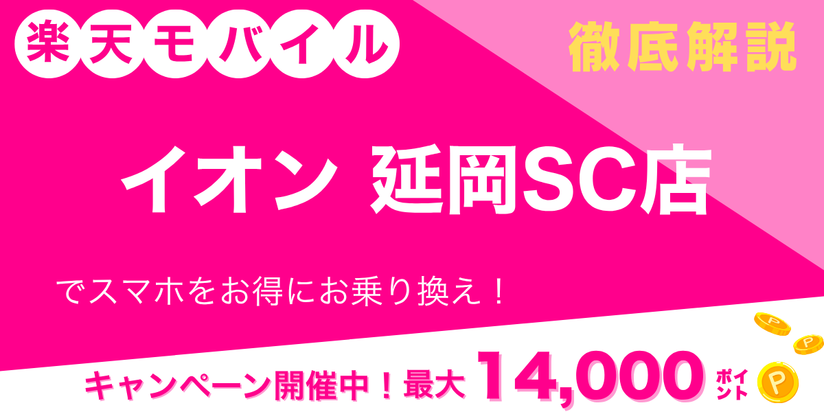 楽天モバイル イオン延岡SC店のメイン画像