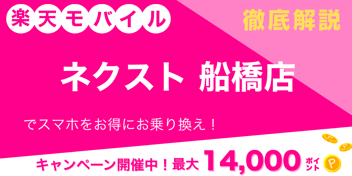 楽天モバイル ネクスト船橋店のメイン画像