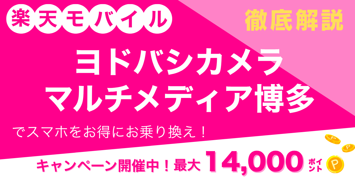 楽天モバイル ヨドバシカメラ マルチメディア博多のメイン画像