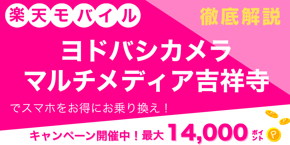 楽天モバイル ヨドバシカメラ マルチメディア吉祥寺のメイン画像
