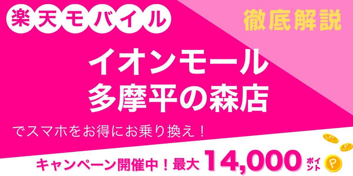 楽天モバイル イオンモール多摩平の森店のメイン画像