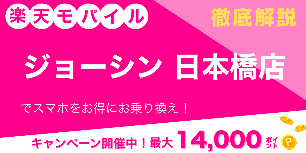 楽天モバイル ジョーシン 日本橋店のメイン画像