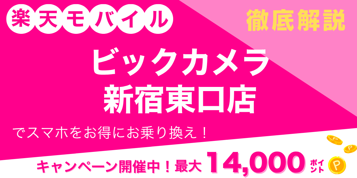 楽天モバイル ビックカメラ 新宿東口店のメイン画像