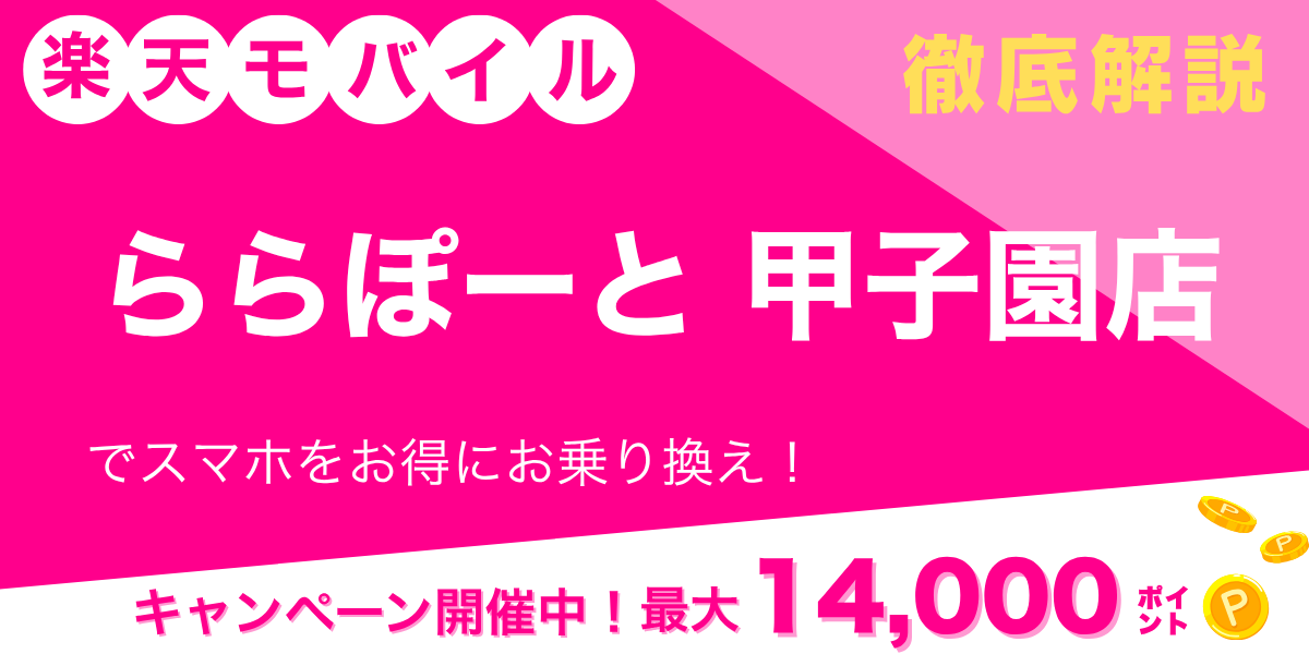 楽天モバイル ららぽーと甲子園店のメイン画像