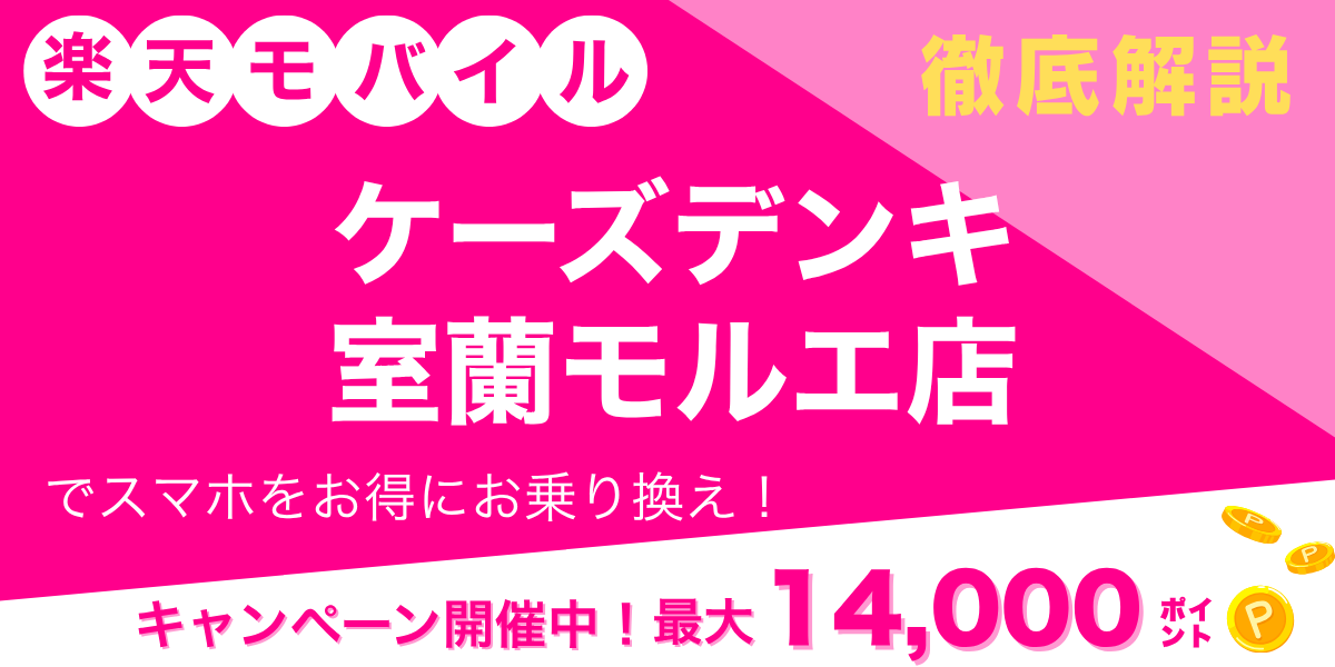 楽天モバイル ケーズデンキ 室蘭モルエ店のメイン画像