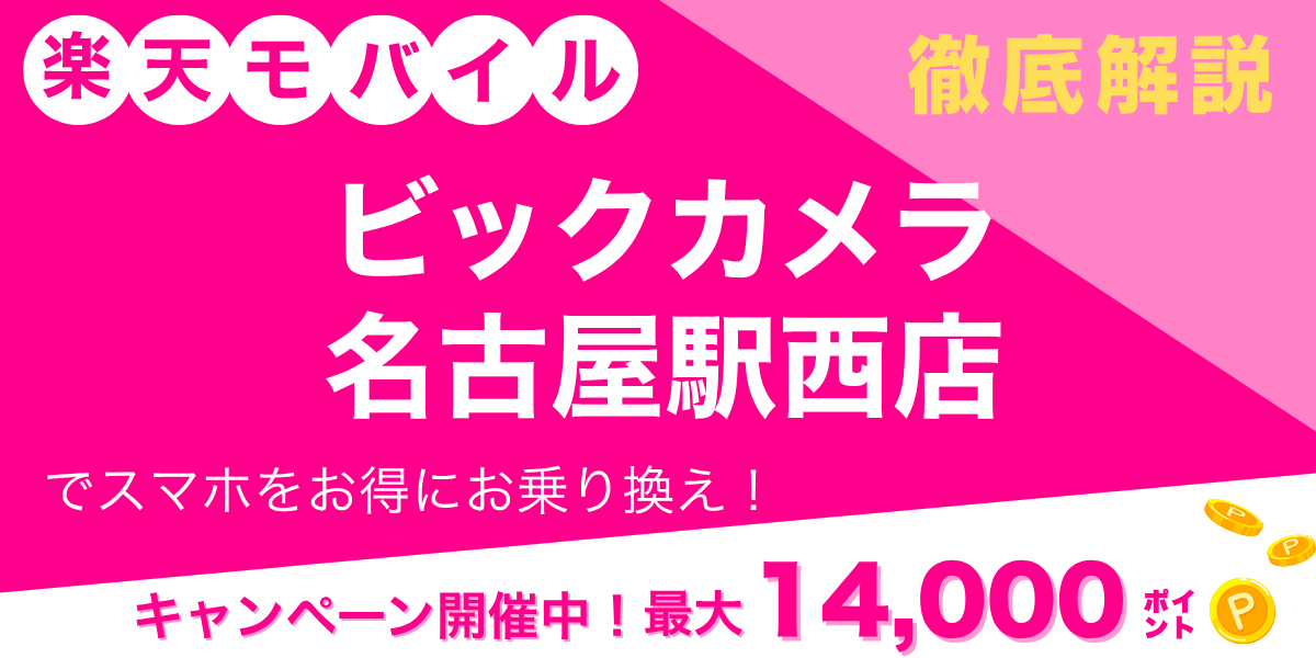 楽天モバイル ビックカメラ 名古屋駅西店のメイン画像