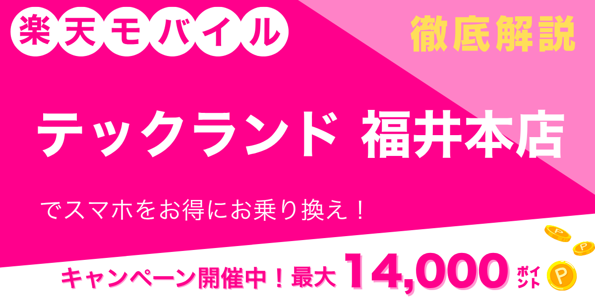 楽天モバイル テックランド 福井本店のメイン画像