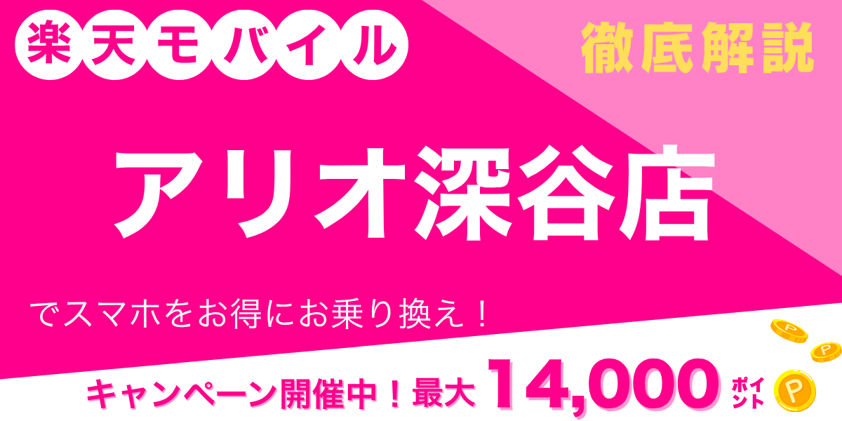 楽天モバイル アリオ深谷店のメイン画像
