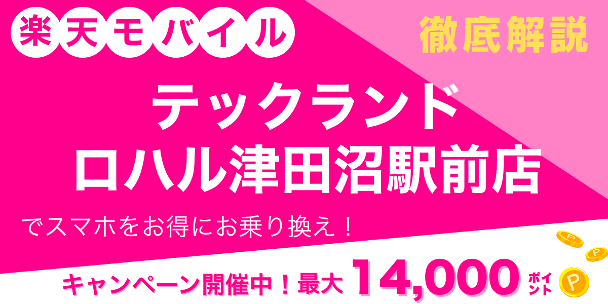 楽天モバイル テックランド ロハル津田沼駅前店のメイン画像