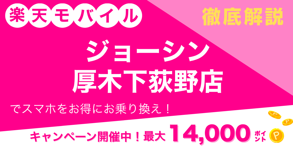 楽天モバイル ジョーシン 厚木下荻野店のメイン画像