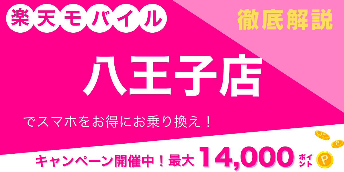 楽天モバイル 八王子店のメイン画像
