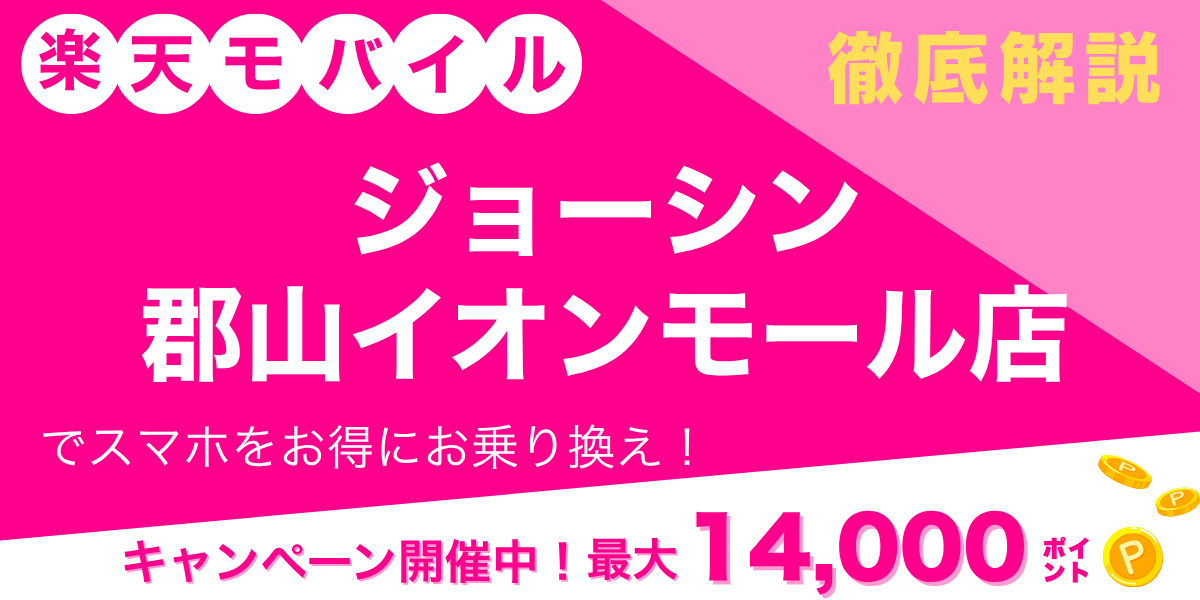 楽天モバイル ジョーシン 郡山イオンモール店のメイン画像