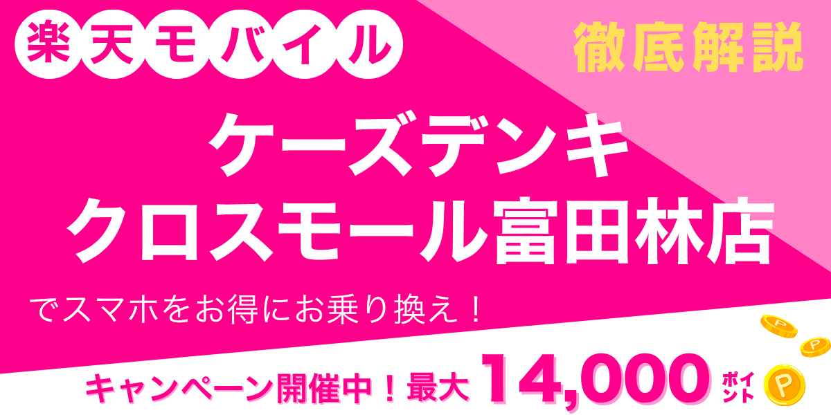 楽天モバイル ケーズデンキ クロスモール富田林店のメイン画像