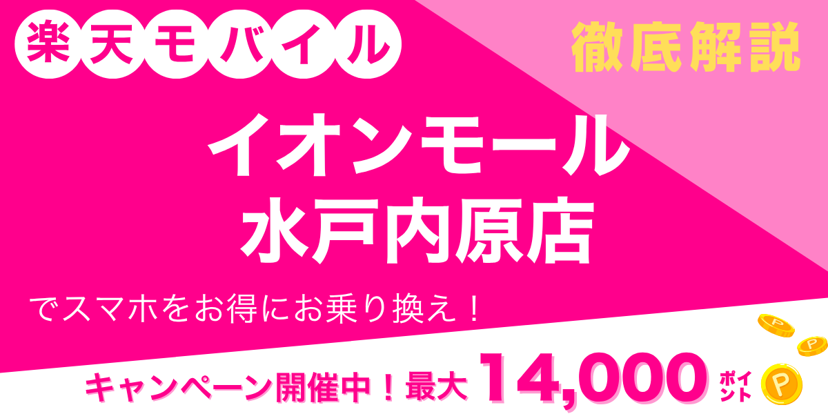 楽天モバイル イオンモール水戸内原店のメイン画像