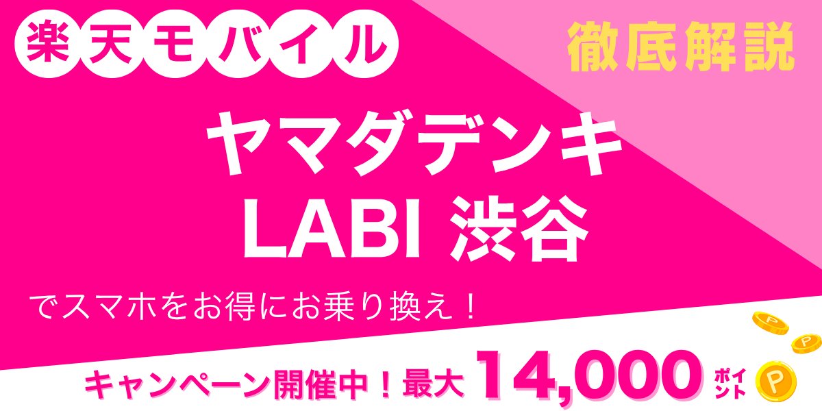 楽天モバイル ヤマダデンキ LABI 渋谷のメイン画像