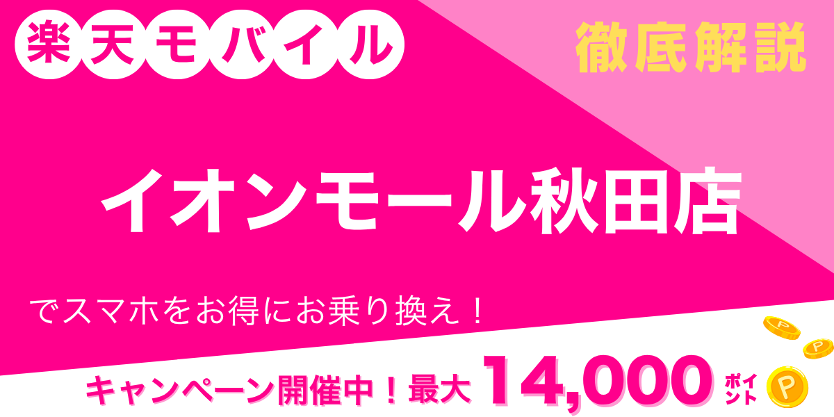 楽天モバイル 秋田 イオンモール秋田店のメイン画像
