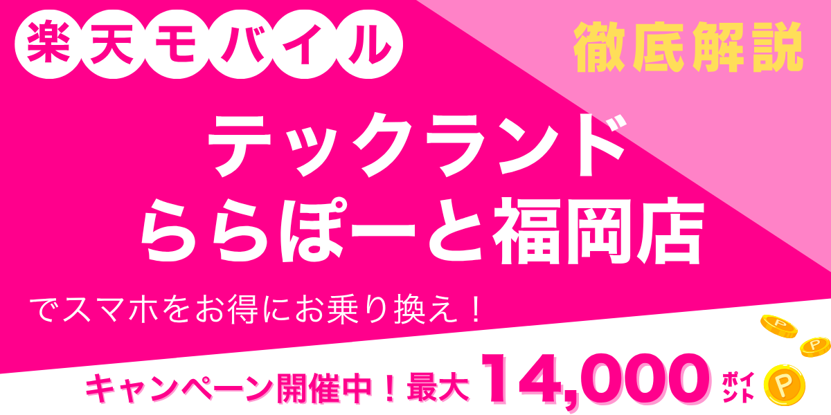楽天モバイル テックランド ららぽーと福岡店のメイン画像