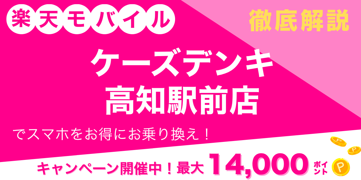 楽天モバイル ケーズデンキ 高知駅前店のメイン画像