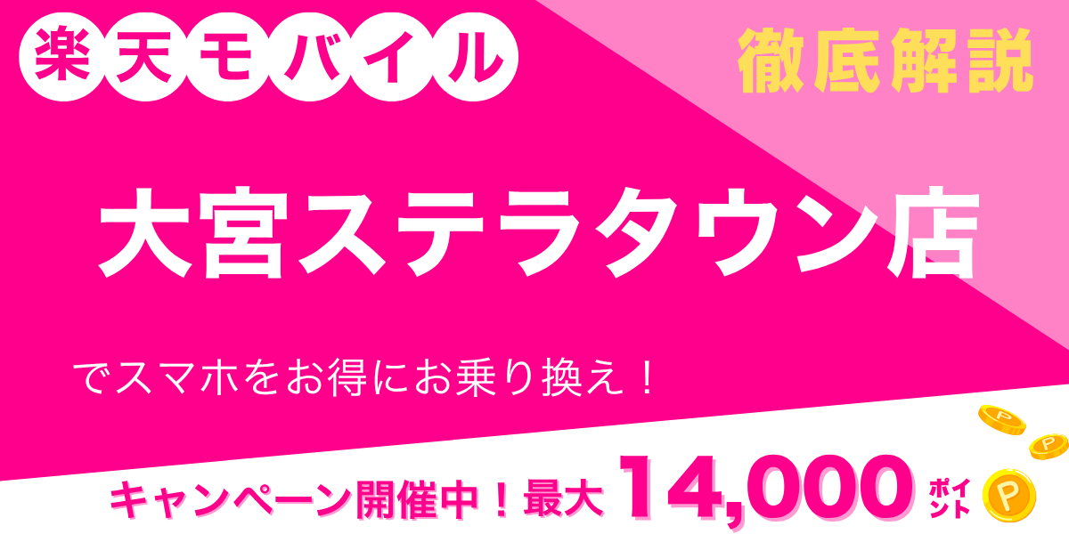 楽天モバイル 大宮ステラタウン店のメイン画像