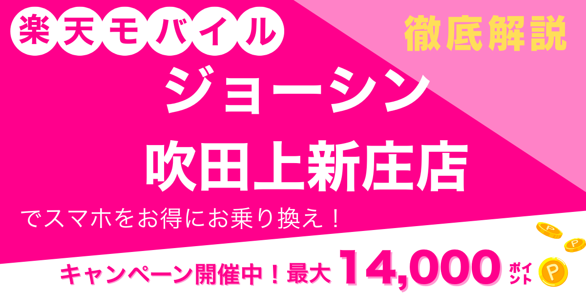 楽天モバイル　ジョーシン 吹田上新庄店　メイン画像