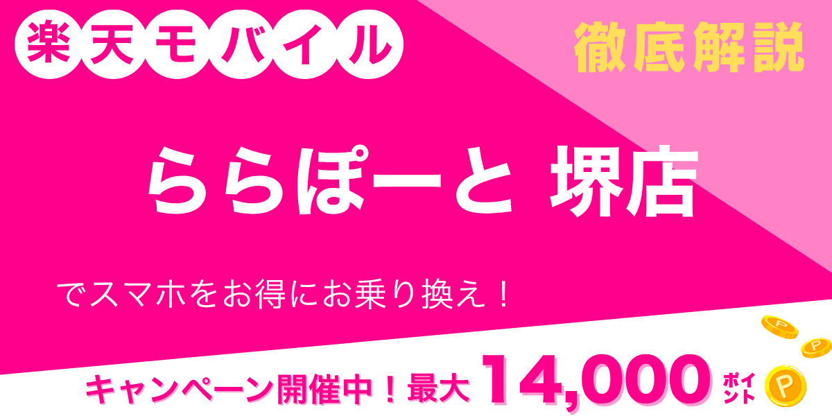 楽天モバイル ららぽーと堺店のメイン画像