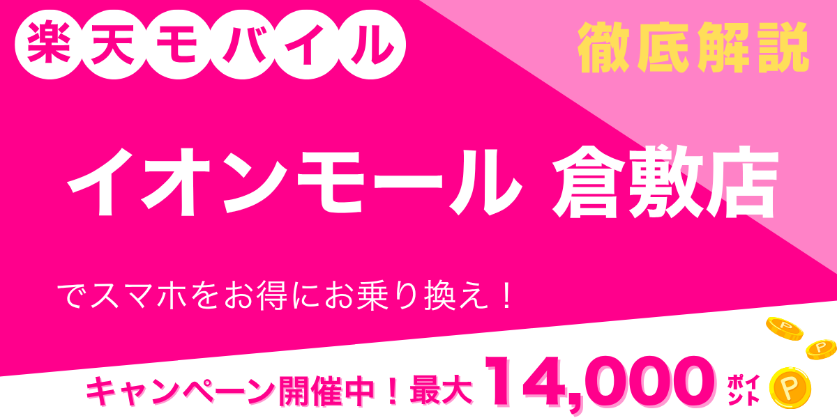 楽天モバイル イオンモール倉敷店のメイン画像